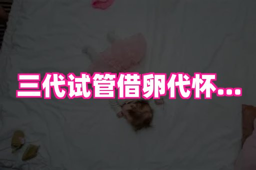 北京助孕网 3